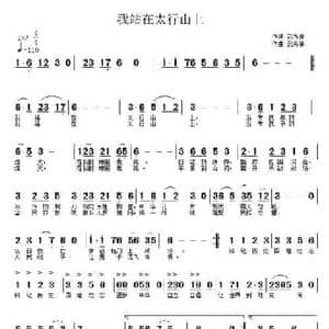 我正在太行山上_民歌简谱_词曲:武秀林 武秀林
