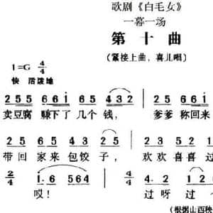歌剧 白毛女 全剧之第十曲_民歌简谱_词曲:贺敬之 张鲁