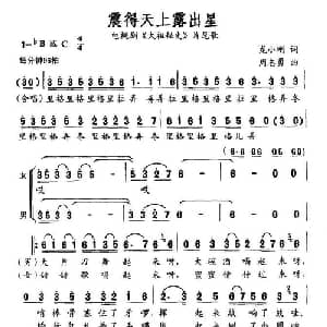 震得天上露出星_通俗唱法乐谱_词曲:龙小刚 周志勇
