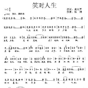 笑对人生_通俗唱法乐谱_词曲:黄永军 杨琳