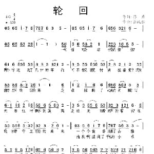 轮回_通俗唱法乐谱_词曲:蒋燕 张纯位