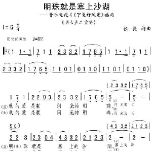 明珠就是塞上沙湖_合唱歌谱_词曲:张弛 张弛