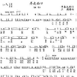 再走西口_民歌简谱_词曲:单来民 三朔