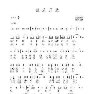 改革开放_歌曲简谱_词曲:张益魁 黄永杰