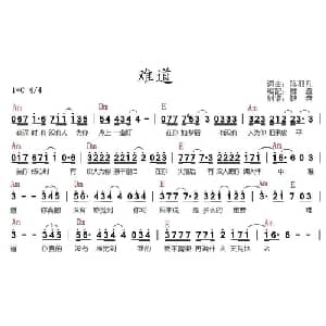 难道 _通俗唱法乐谱_词曲:陈羽凡 陈羽凡