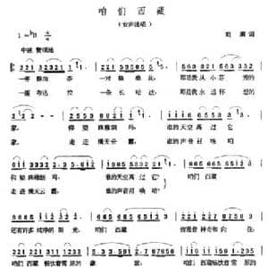 咱们西藏_民歌简谱_词曲:刘澜 张玉晶