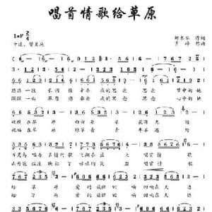 唱首情歌给草原_民歌简谱_词曲:娜木罕 齐峰