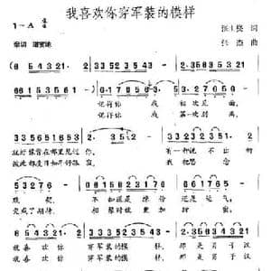 我喜欢你穿军装的模样_民歌简谱_词曲:张士燮 张杰