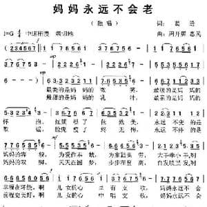 妈妈永远不会老 _歌曲简谱_词曲:葛逊 周开屏 惠民