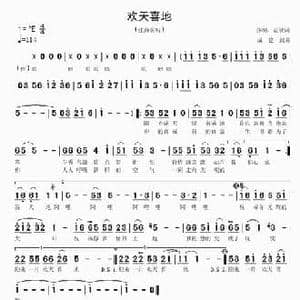 欢天喜地_民歌简谱_词曲:乔羽 孟欣 戚建波