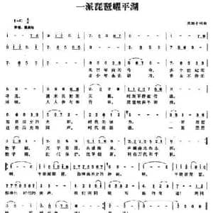 一派琵琶耀平湖_民歌简谱_词曲:沈国平 沈国平