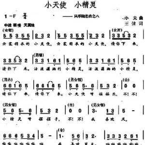 小天使 小精灵 _民歌简谱_词曲:王健 小夫