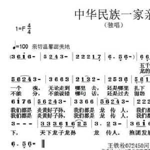 中华民族一家亲_民歌简谱_词曲:王铁栓 张朱论