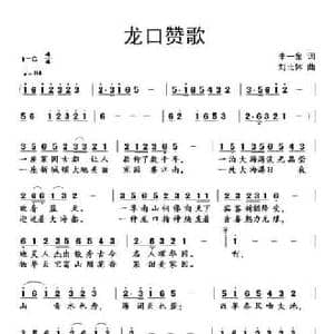 龙口赞歌_民歌简谱_词曲:李一泉 刘北休