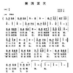 爱满蓝天_民歌简谱_词曲:刘爱斌 黄清林