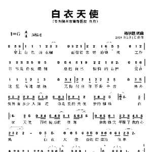 白衣天使_歌曲简谱_词曲:杨学超 杨学超
