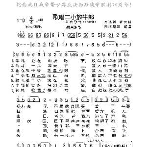 歌唱二小放牛郎_歌谱投稿_词曲:方冰 劫夫