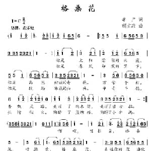 格桑花_儿歌乐谱_词曲:李严 胡克政