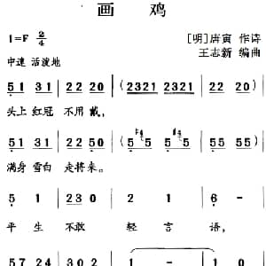 古诗词今唱:画鸡_儿歌乐谱_词曲: 明 唐寅 王志新编曲