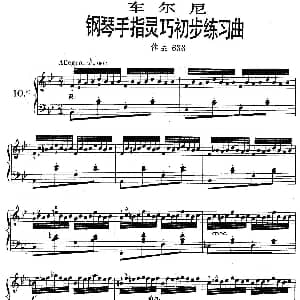 车尔尼钢琴手指灵巧初步练习曲 OP.636 10 钢琴谱