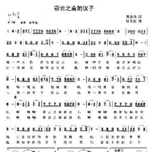 彩云之南的汉子_民歌简谱_词曲:苏金鸿 陆有良