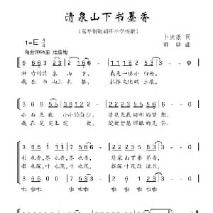 清泉山下书墨香_儿歌乐谱_词曲:卜庆振 韩敏
