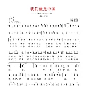 我们就是中国_美声唱法乐谱_词曲:王莉芬 孟卫东