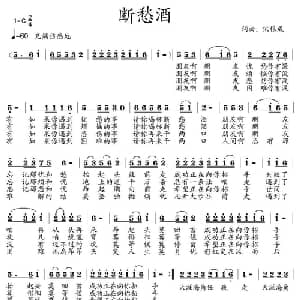 断愁酒_通俗唱法乐谱_词曲:宋根成 宋根成