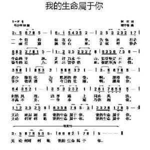 我的生命属于你_民歌简谱_词曲:林红 胡守奋