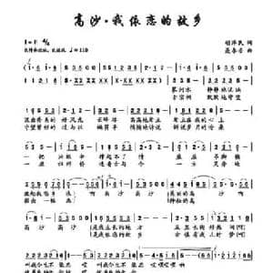 高沙,我依恋的故乡_民歌简谱_词曲:胡泽民 聂春吾