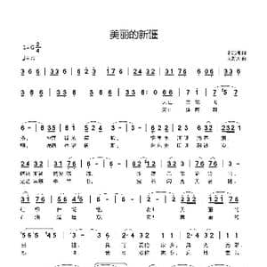 美丽的新疆_歌曲简谱_词曲:邬洁梅 刘新太