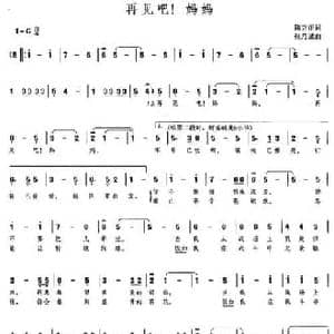 再见吧！妈妈_民歌简谱_词曲:陈克正 张乃诚