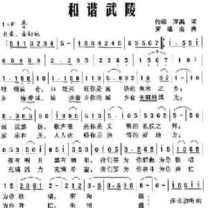 和谐武陵_民歌简谱_词曲:传经 深奥 罗继南