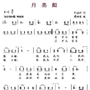 月亮船_儿歌乐谱_词曲:孙培和 廖师乐