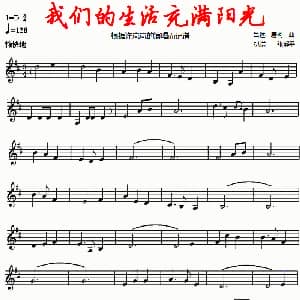 小提琴谱 | 我们的生活充满阳光 吕远 唐柯原曲 张解平记谱改编