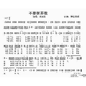 不要抛弃我_歌谱投稿