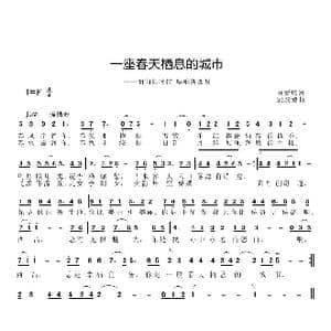 一座春天栖息的城市_歌曲简谱_词曲:刘爱斌 邱彦鸿
