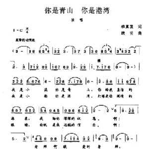 你是青山 你是港湾_民歌简谱_词曲:柳真发 践明