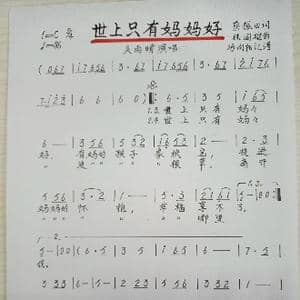 世上只有妈妈好_歌谱投稿_词曲:蔡振田 林国雄
