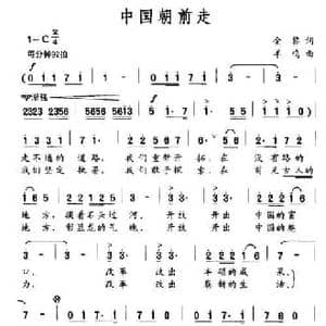 中国朝前走_民歌简谱_词曲:金黎 羊鸣