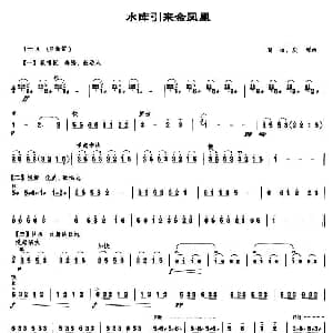 水库引来金凤凰 笙谱