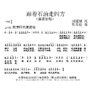 跟着石油走四方_通俗唱法乐谱_词曲:刘爱斌 张朱论