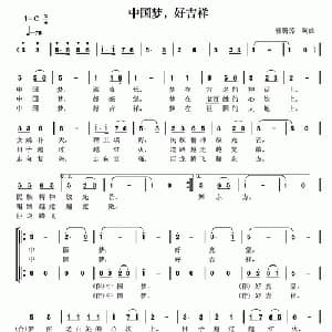 中国梦,好吉祥_合唱歌谱_词曲:曾腾芳 曾腾芳