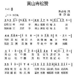 黄山青松赞_民歌简谱_词曲:陈吉桂 李莎