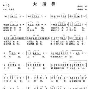 大熊猫_民歌简谱_词曲:姚世康 杨麒鸿