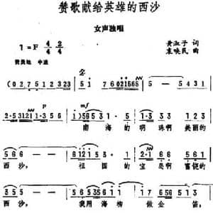赞歌献给英雄的西沙_民歌简谱_词曲:黄淑子 袁唤民