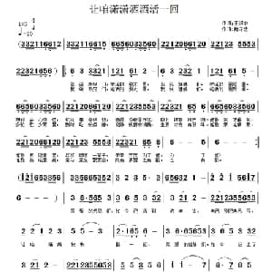 让咱潇潇洒洒活一回_通俗唱法乐谱_词曲:王维林 魏守忠