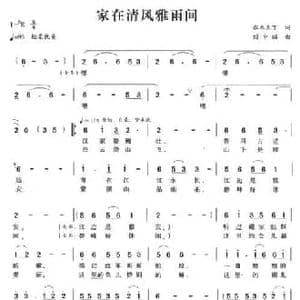 家在清风雅雨间_民歌简谱_词曲:水木亚丁 刘中昭