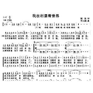 我在村里看世界_合唱歌谱_词曲:陆坚 范向健