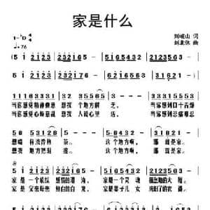 家是什么_民歌简谱_词曲:刘岐山 刘北休